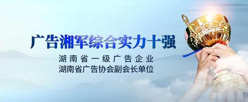 连续三年蝉联“广告湘军综合实力十强”